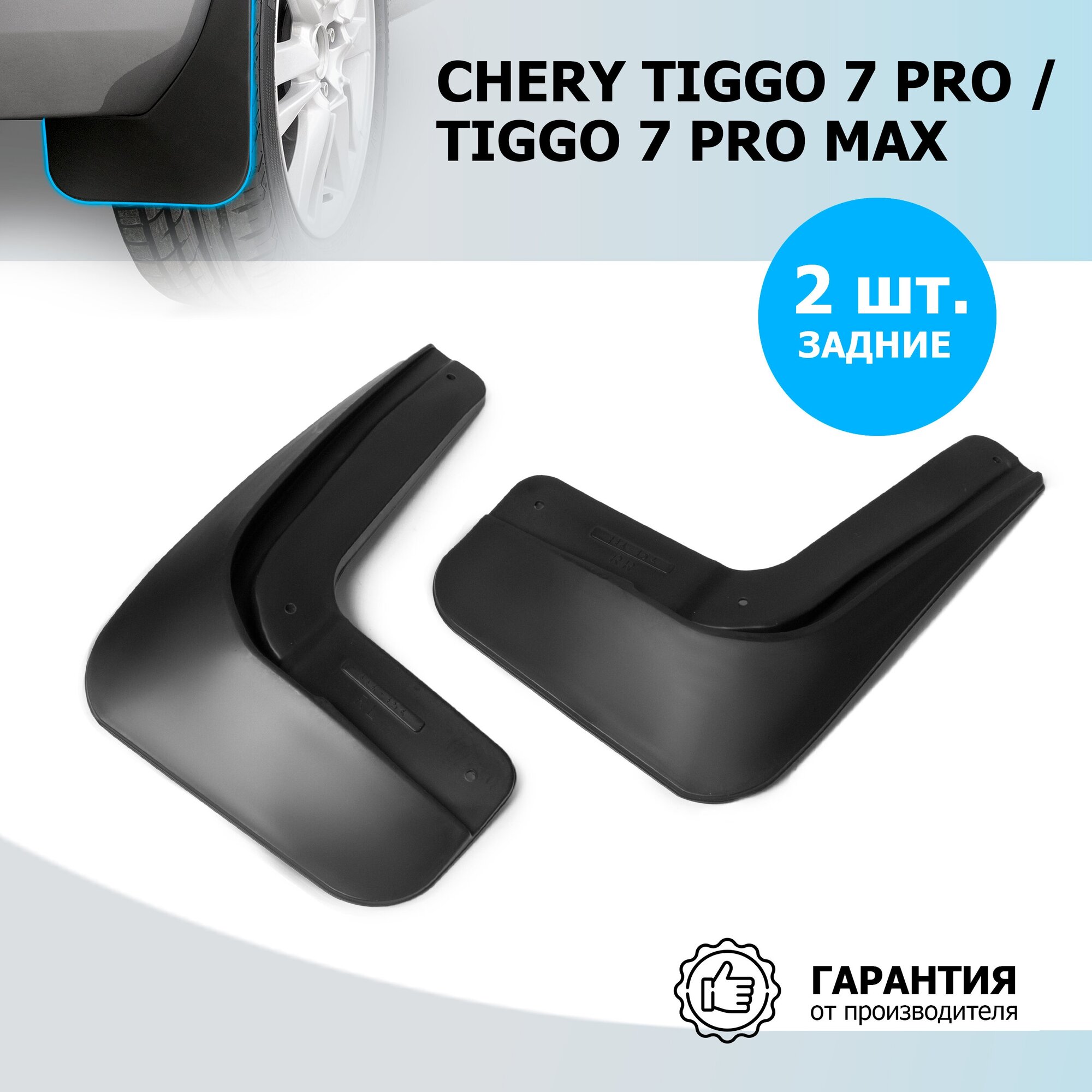 Брызговики задние Rival Chery Tiggo 7 Pro (Чери Тигго 7 Про) 2020-/Tiggo 7 Pro Max (Тигго 7 Про Макс) 2022- термоэластопласт с крепежом 20908002