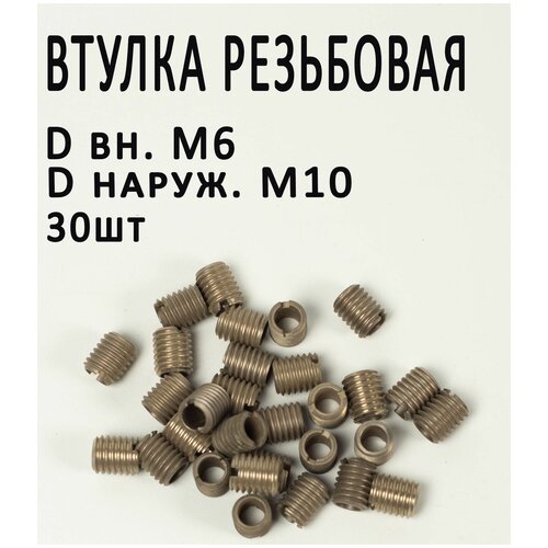 Втулка D6 - M10 30шт./Бочонок резьбовой D6 - M10 30шт Нержавеющая сталь