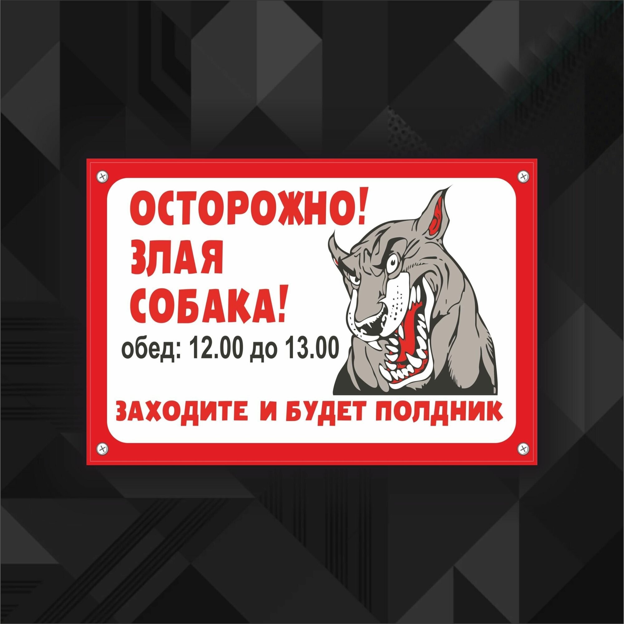 Наклейка с защитным слоем "Осторожно злая сабака"