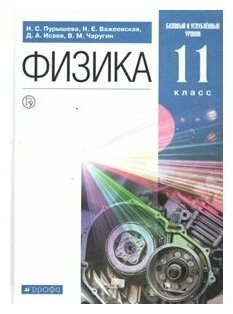 Учебное пособие Дрофа 11 классы, ФГОС Пурышева Н. С, Важеевская Н. Е, Исаев Д. А. Физика базовый и углубленный уровни 10-е издание, 2021, c. 336