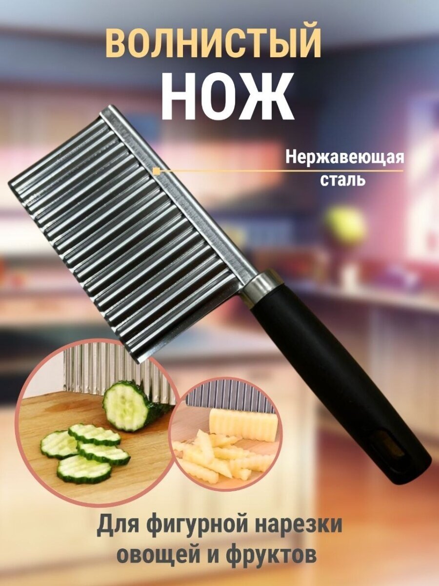 Нож волнистый для фигурной нарезки овощей фруктов для фри