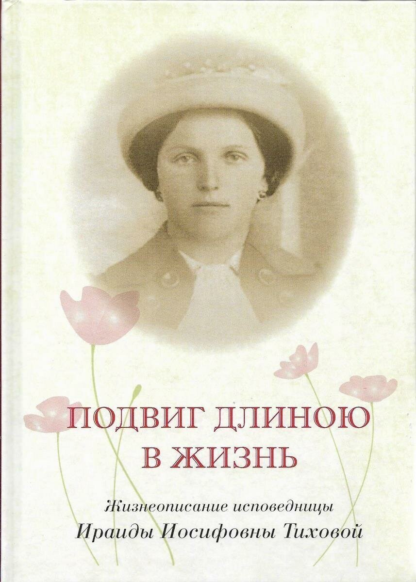 Подвиг длиною в жизнь. Жизнеописание исповедницы Ираиды Иосифовны Тиховой - фото №1