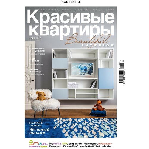 Журнал Красивые квартиры №2 (207) 2023