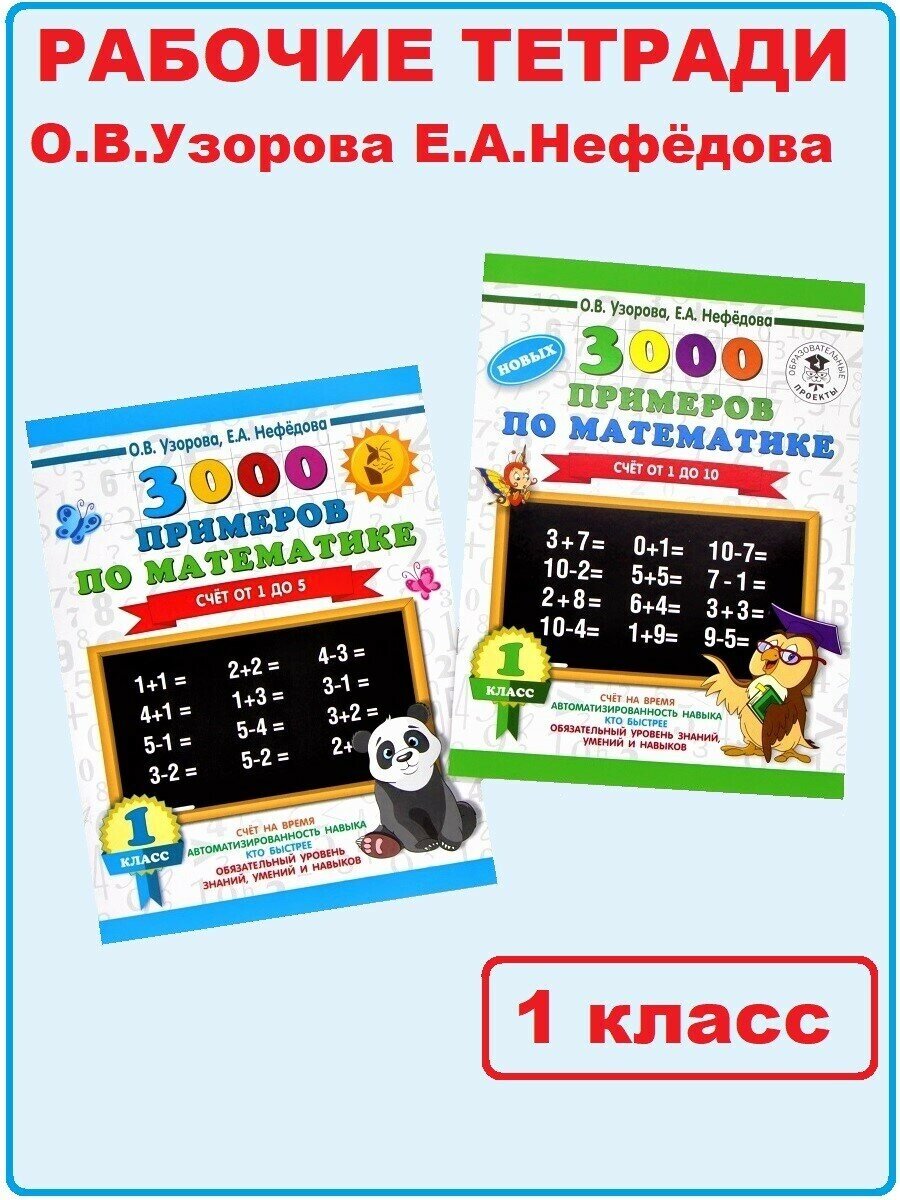 О. В. Узорова, Е. А. Нефедова. 3000 примеров по математике. 1 класс (комплект 2 тетради)