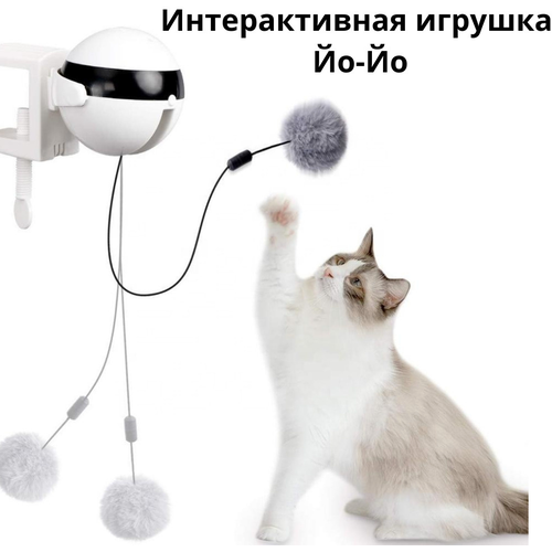 Интерактивная автоматическая игрушка-дразнилка для кошек