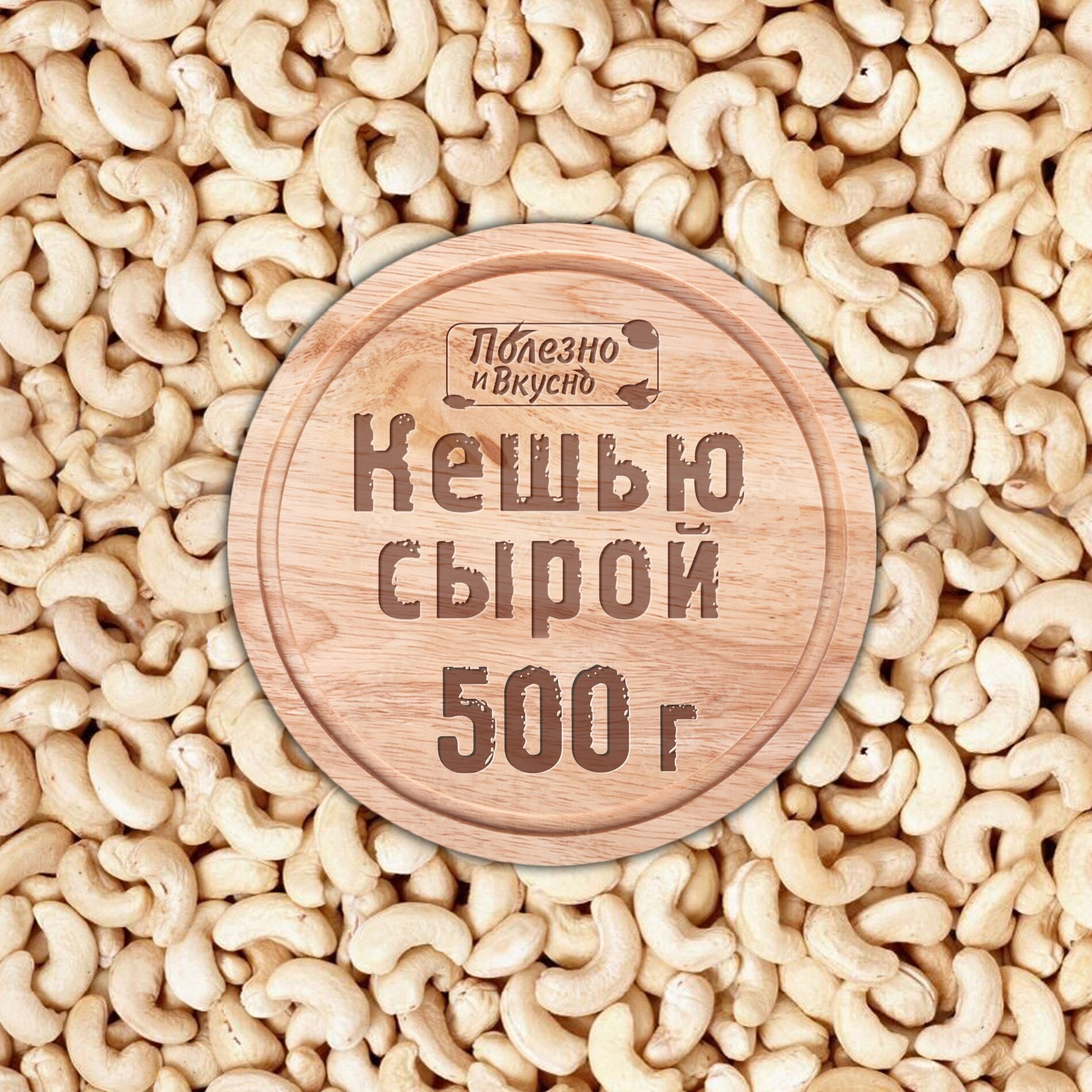 Полезно и Вкусно! Кешью сырой сушеный крупный, орех отборный, 500 г