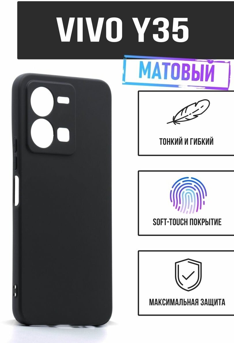 Силиконовый чехол TPU Case матовый для Vivo Y35 черный