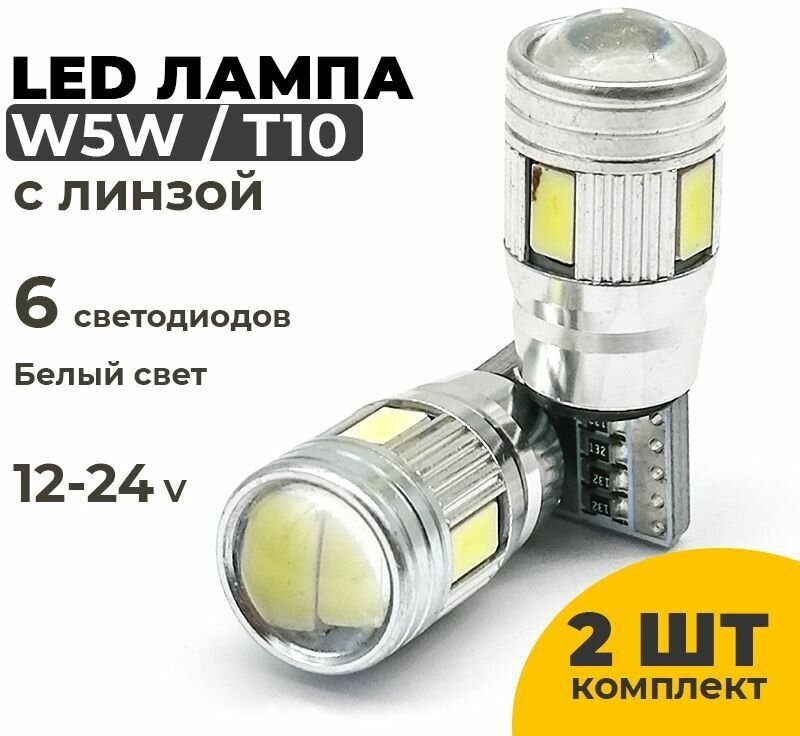Светодиодная автомобильная лампа T10 W5W 5630-6smd с линзой белый свет 2 шт комплект