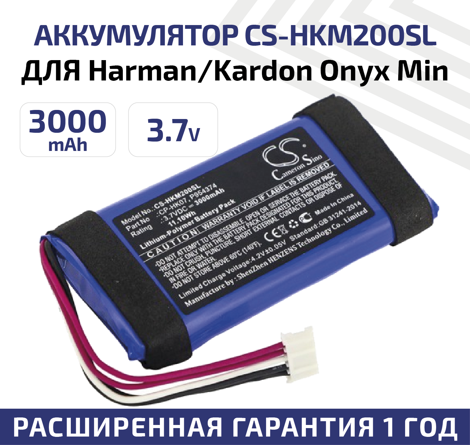 Аккумуляторная батарея (АКБ) CameronSino CS-HKM200SL для беспроводной музыкальной колонки Harman/Kardon Onyx Min, 3.7В, 3000мАч, 11.10Вт, Li-Pol