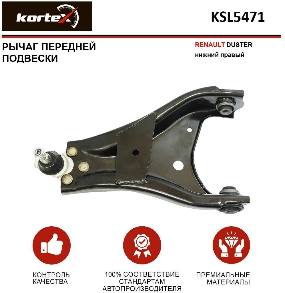 Рычаг Kortex для передней подвески Renault Duster пер. подв. нижн. прав. OEM 545001225R; KSL5471