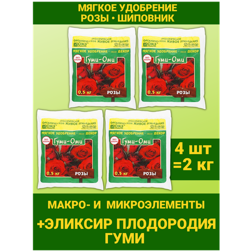 Универсальное Гуминовое минеральное удобрение для роз и шиповника без хлора Гуми Оми Розы. Набор 4 упаковки по 500гр