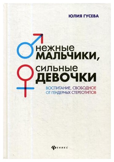 Нежные мальчики, сильные девочки. Воспитание, свободное от гендерных стереотипов - фото №2