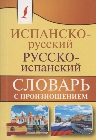 Испанско-русский русско-испанский словарь с произношением