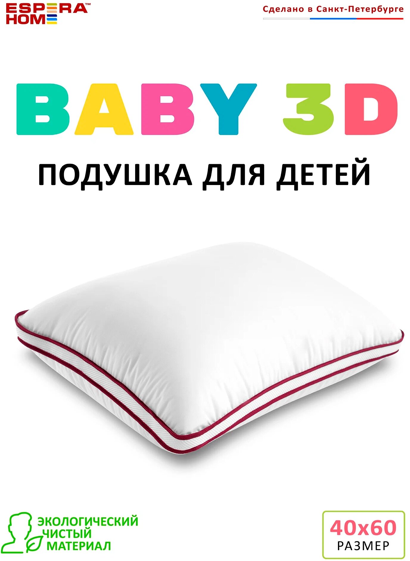 Подушка Espera детская Baby 3D (ВШ-46) 40 х 60 см высота 10 см