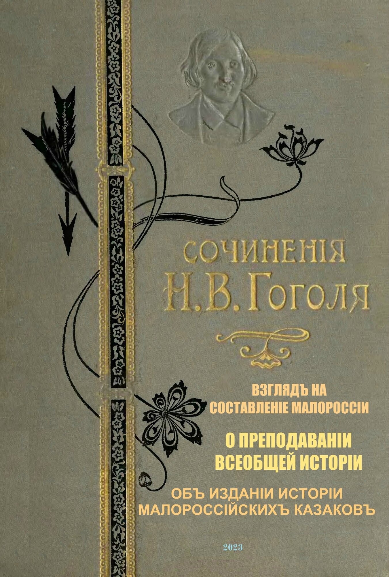 Книга с историческими произведениями Н. В. Гоголя "Взгляд на составление Малороссии" в дореформенной орфографии