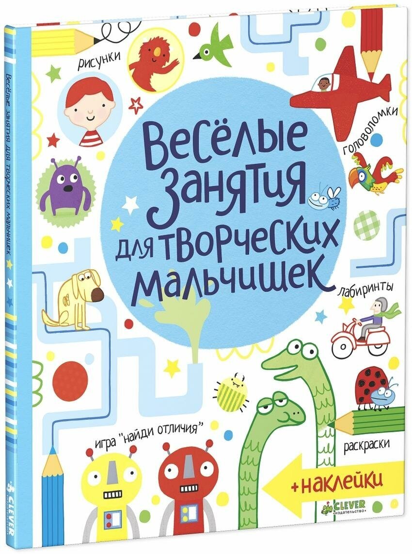 Боулман Л. Весёлые задания для творческих мальчишек. Рисуем и играем