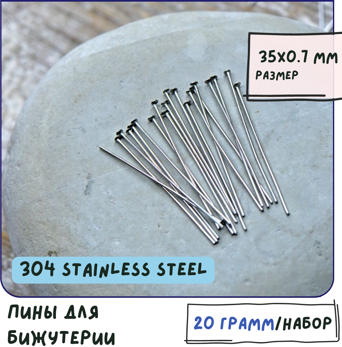 Пины-гвоздики Штифты (упаковка 20 г), нержавеющая сталь 304 Stainless Steel, размер 35х0.7 мм