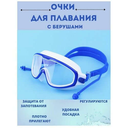 Очки для плавания / Полумаска с берушами синяя