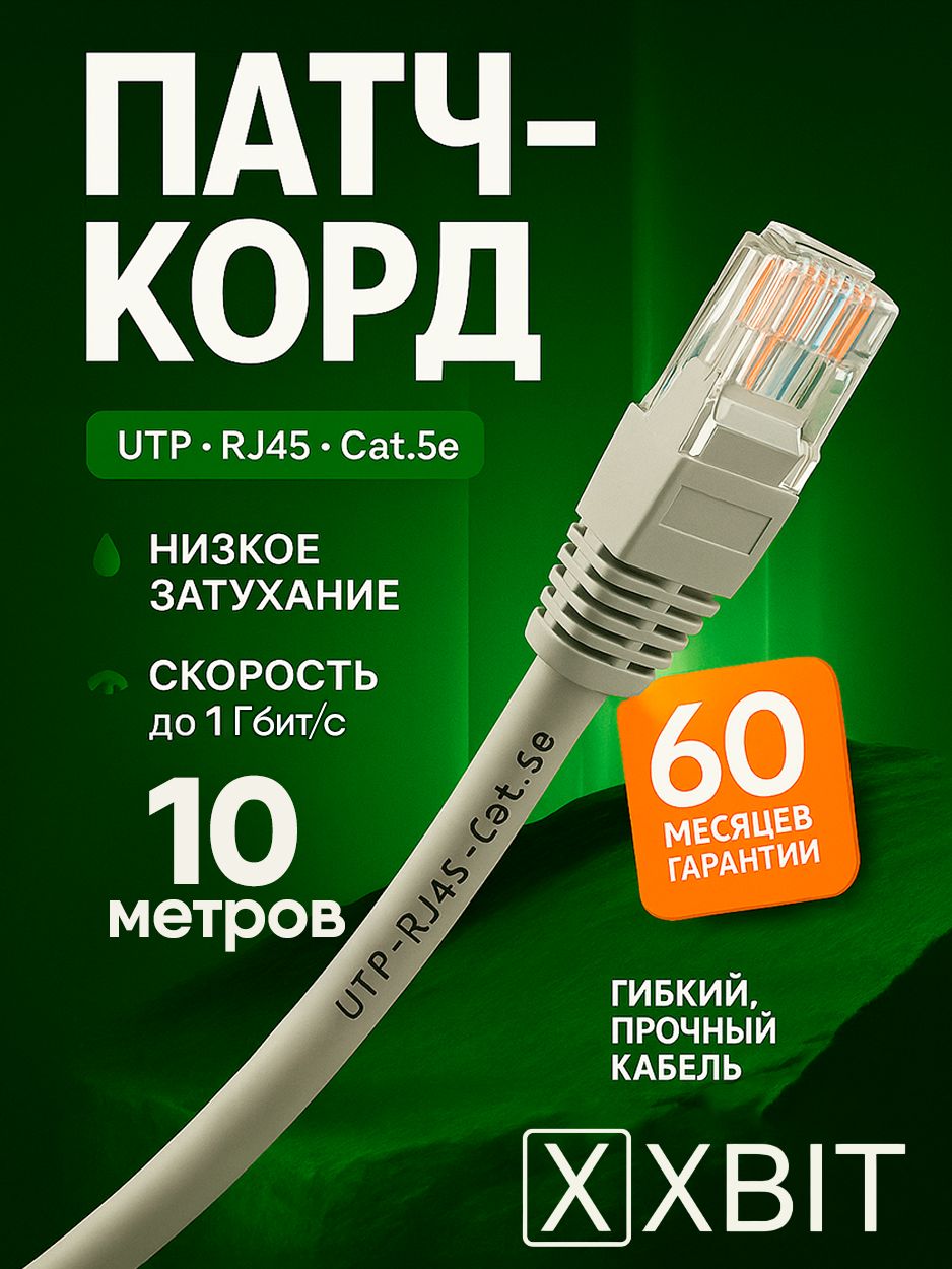 Интернет кабель 10м, 100Мбит/сек, патч корд кабель интернет