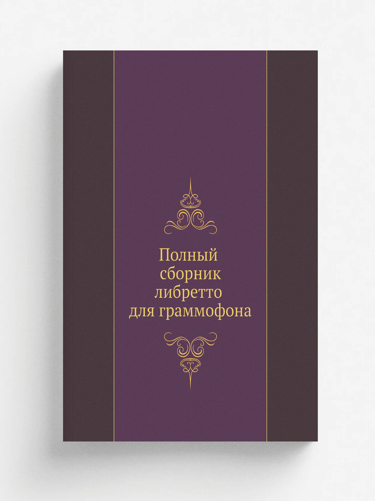 Полный сборник либретто для граммофона