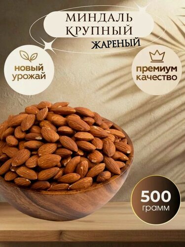 Изображение товара Миндаль жареный 500 гр