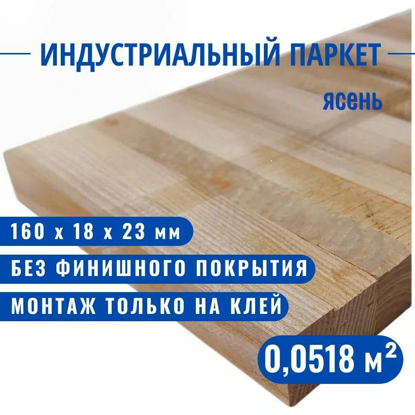 Индустриальный паркет Павловский Паркет ясень 160 х 18 х 23 мм 00518 кв. м.