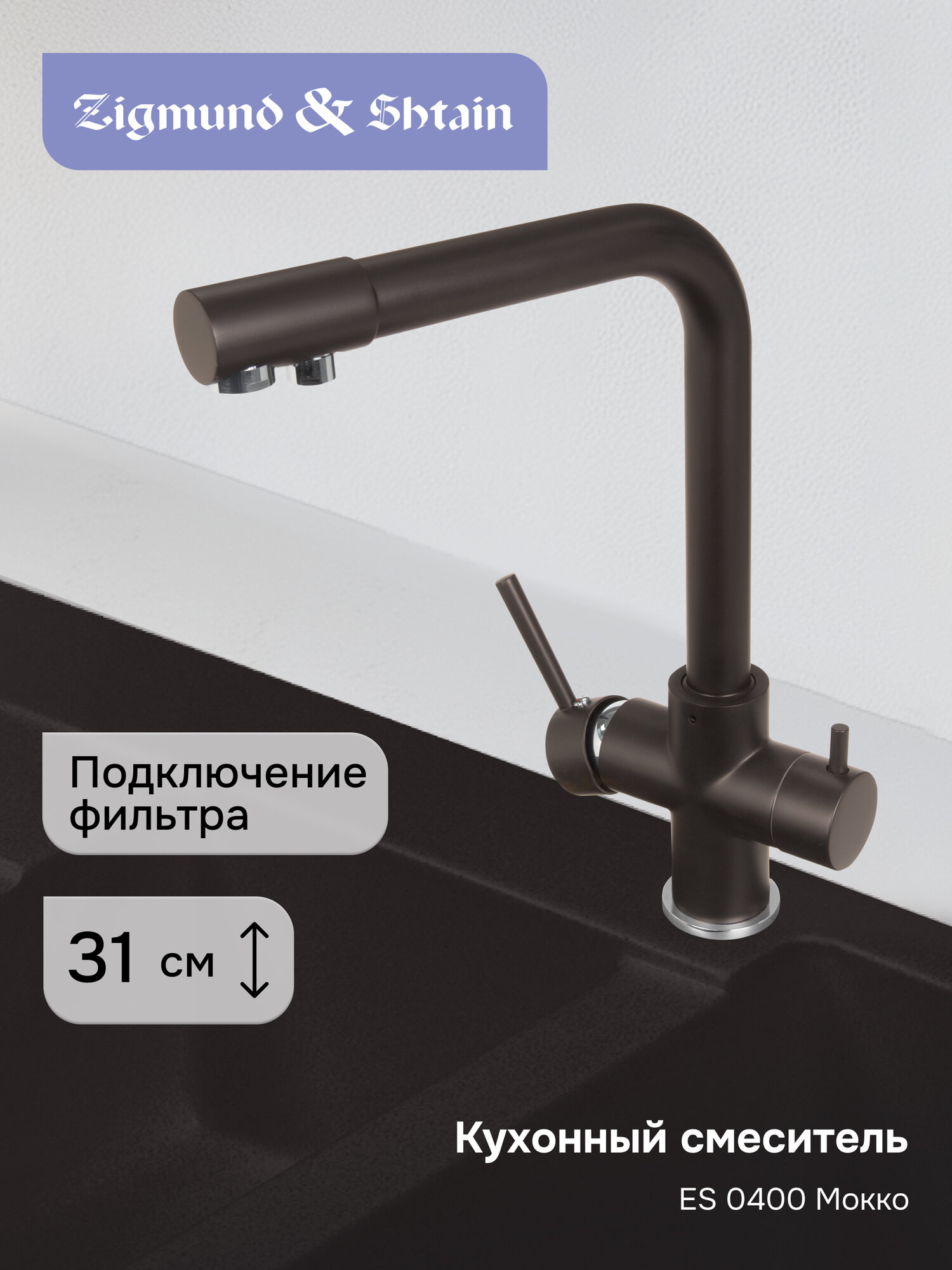 Смеситель Ecoshtein ES 0400 Мокко, латунный корпус, с аэратором