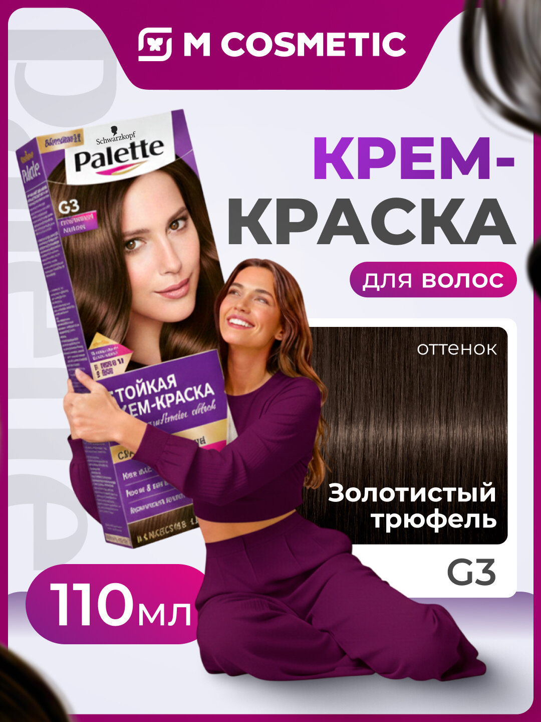 Крем-краска Палетт G3 "Золотистый трюфель", стойкий цвет, 110мл