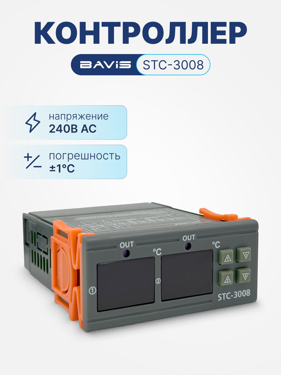 Контроллер BAVIS STC-3008 охлаждение, нагрев, в к-те 2 датчика