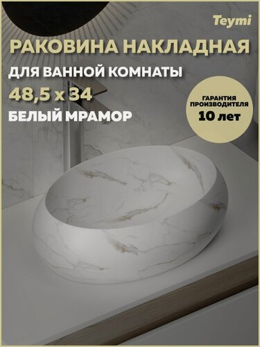 Изображение товара Раковина для ванной накладная Teymi Laina 48 белый мрамор T51307