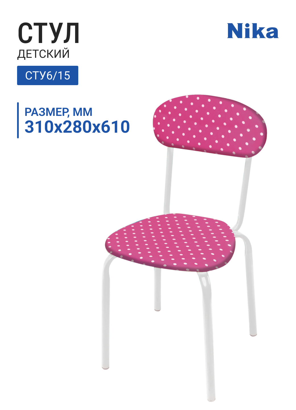Стул детский НИКА СТУ6/15 горошек на розовом, 310х280х610 мм, от 3 до 7 лет