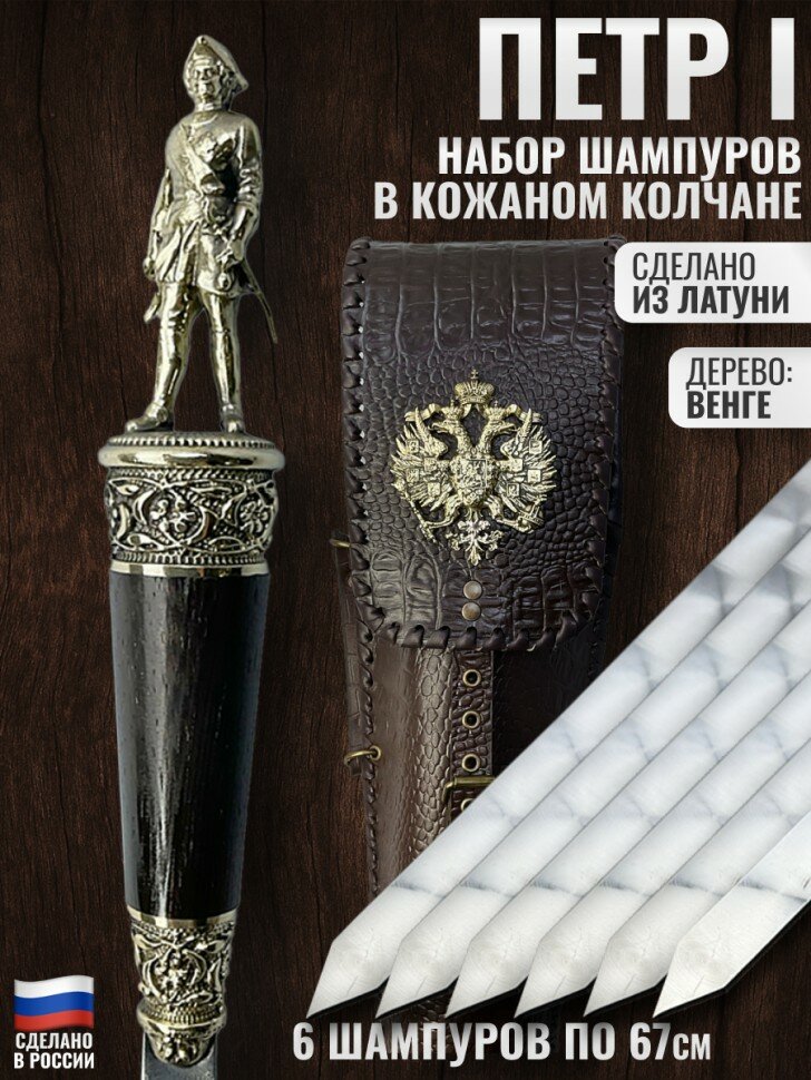 Набор из 6 шампуров "Пётр I", латунь, венге (в колчане)