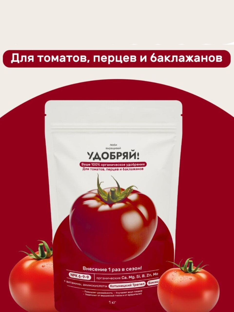 Удобрение органическое для томатов, перцев и баклажанов Удобряй! 1 кг, для роста и защиты растений