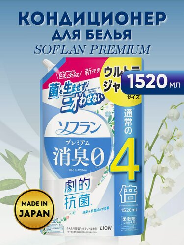 Изображение товара LION Кондиционер для белья SOFLAN Premium White Herb Aroma, аромат цветущего луга, 1520 мл
