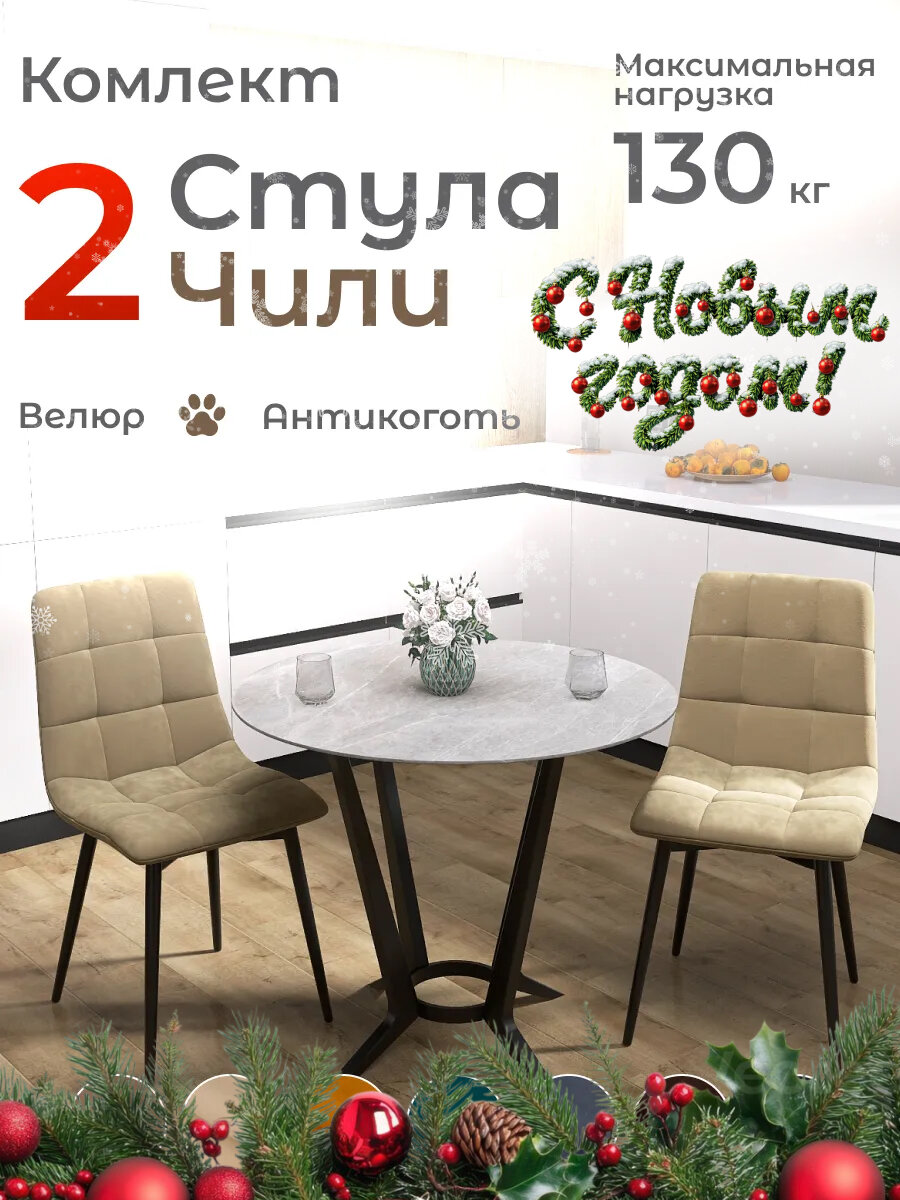 Стулья для кухни Чили комплект 2 шт бежевый велюр черные ножки