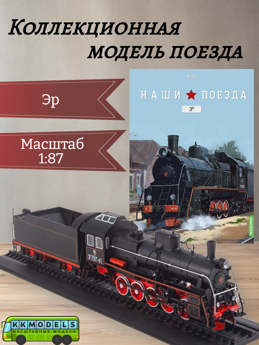 Журнал с моделью Наши поезда №26 - Паровоз Эр, масштаб 1:87