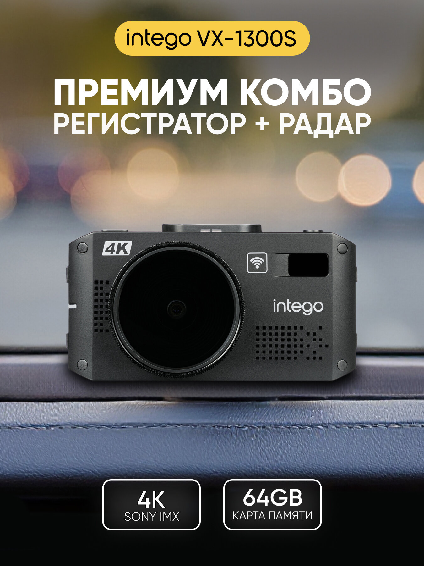 Видеорегистратор 4K Ultra HD с сигнатурным радар-детектор INTEGO VX-1300S 4K