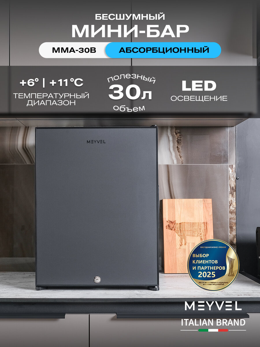 Мини-бар Meyvel MMA-30B