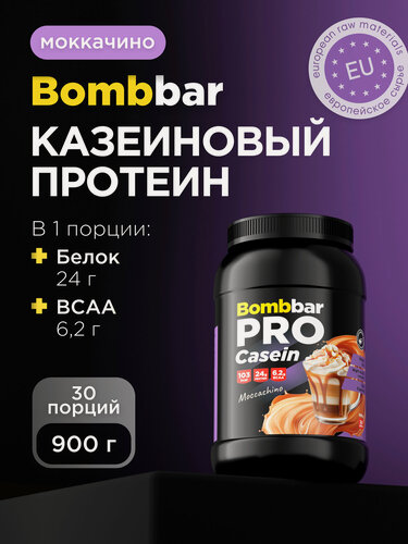 Изображение товара Bombbar Pro Казеиновый протеин казеин мицеллярный для похудения и массы "Моккачино", 900г