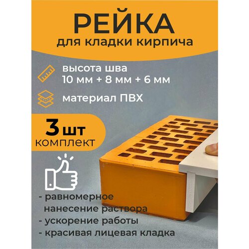 фото Инструмент каменщика рейка для кладки кирпича комплект 3шт 10мм+8мм+6мм наружка тамбов