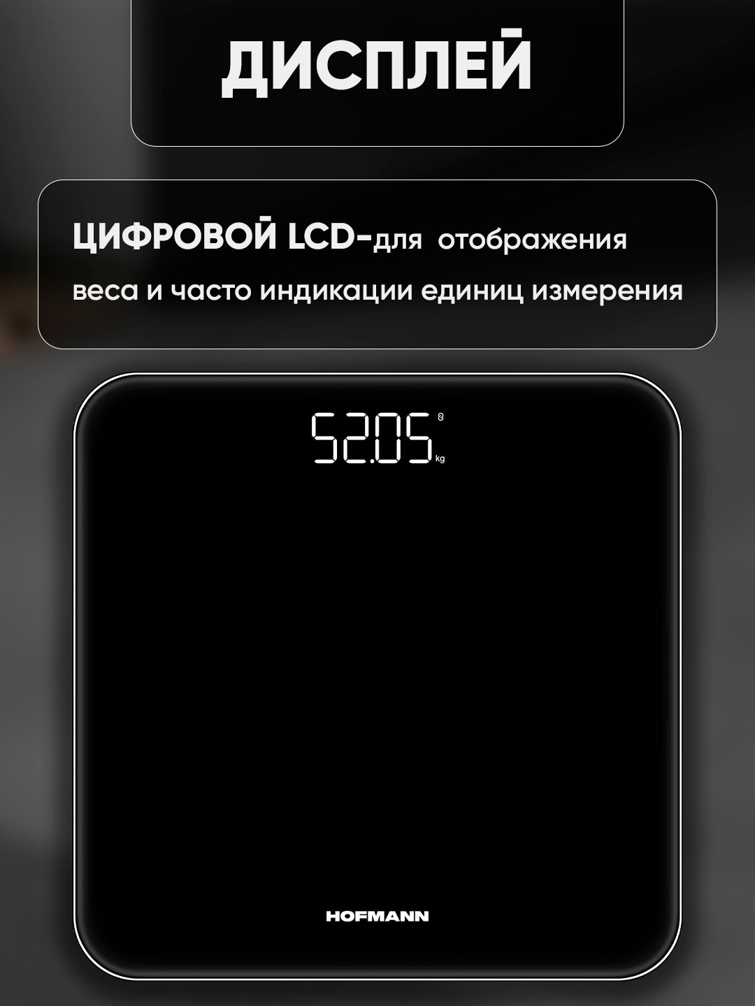 Напольные весы HOFMANN HBS2626LDBG/HF, 150 кг - Черное стекло