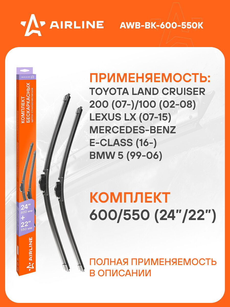 Щетки стеклоочистителя Lexus LX Лексус, Honda Accord Хонда Аккорд, Mercedes Benz E Class, BMW БМВ, Toyota Тойота