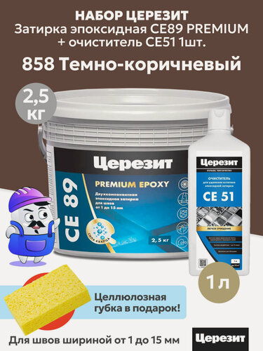 Изображение товара Набор церезит затирка эпок. CE89 PREMIUM Тёмно-коричневый №858 (2,5кг) + очиститель CE51 (1шт)