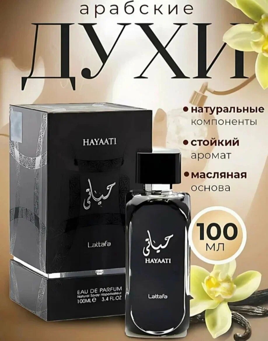 Парфюмерная Вода Dubai HAYAATI Lattafa, оригинальный арабский аромат