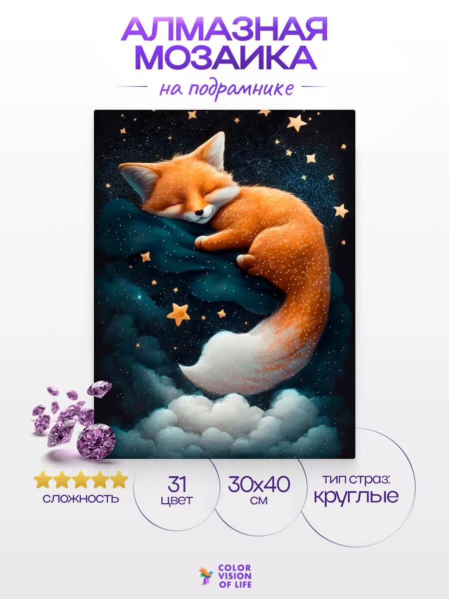 Алмазная мозаика на подрамнике 30x40 "Спящий лисёнок" — фото 1