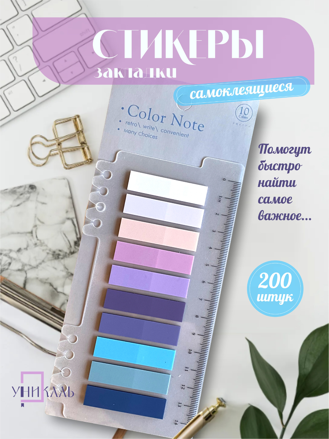 Стикеры-закладки, самоклеящиеся, с линейкой, 200шт, 10 цветов