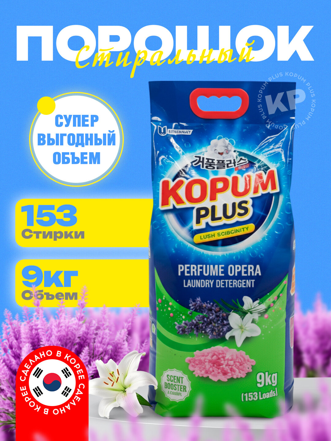 Стиральный порошок 9кг Kopum Plus, для цветного и белого белья