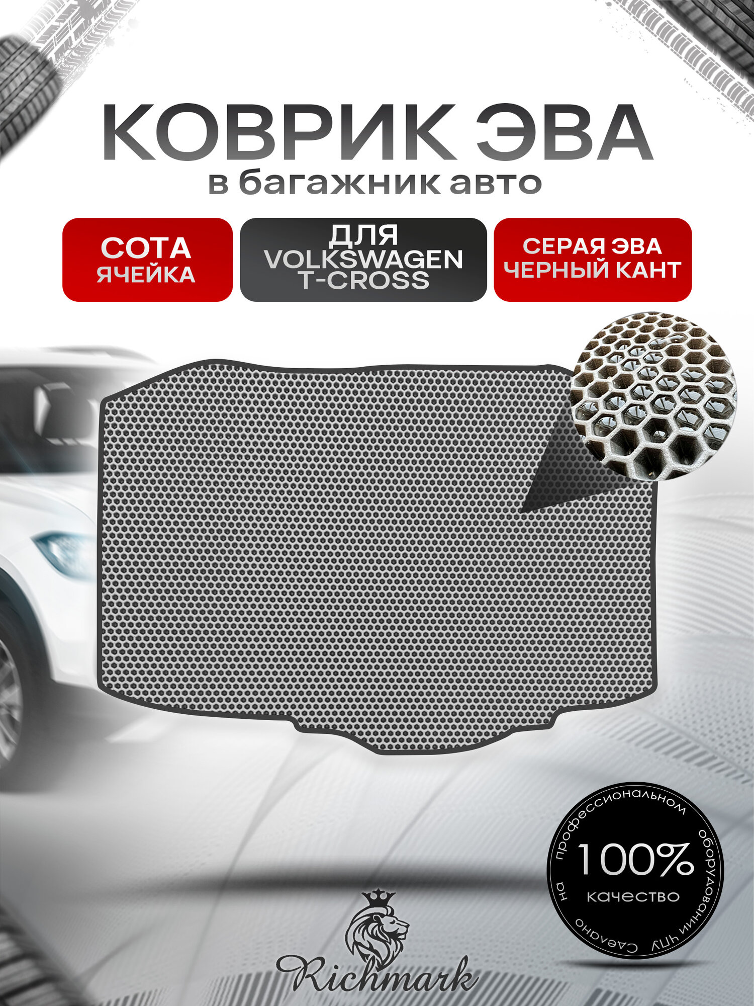 Коврик в багажник ЭВА сота для Volkswagen T-Cross 2018+ / Фольксваген Т-Кросс Серый с Чёрным кантом. Ричмарк