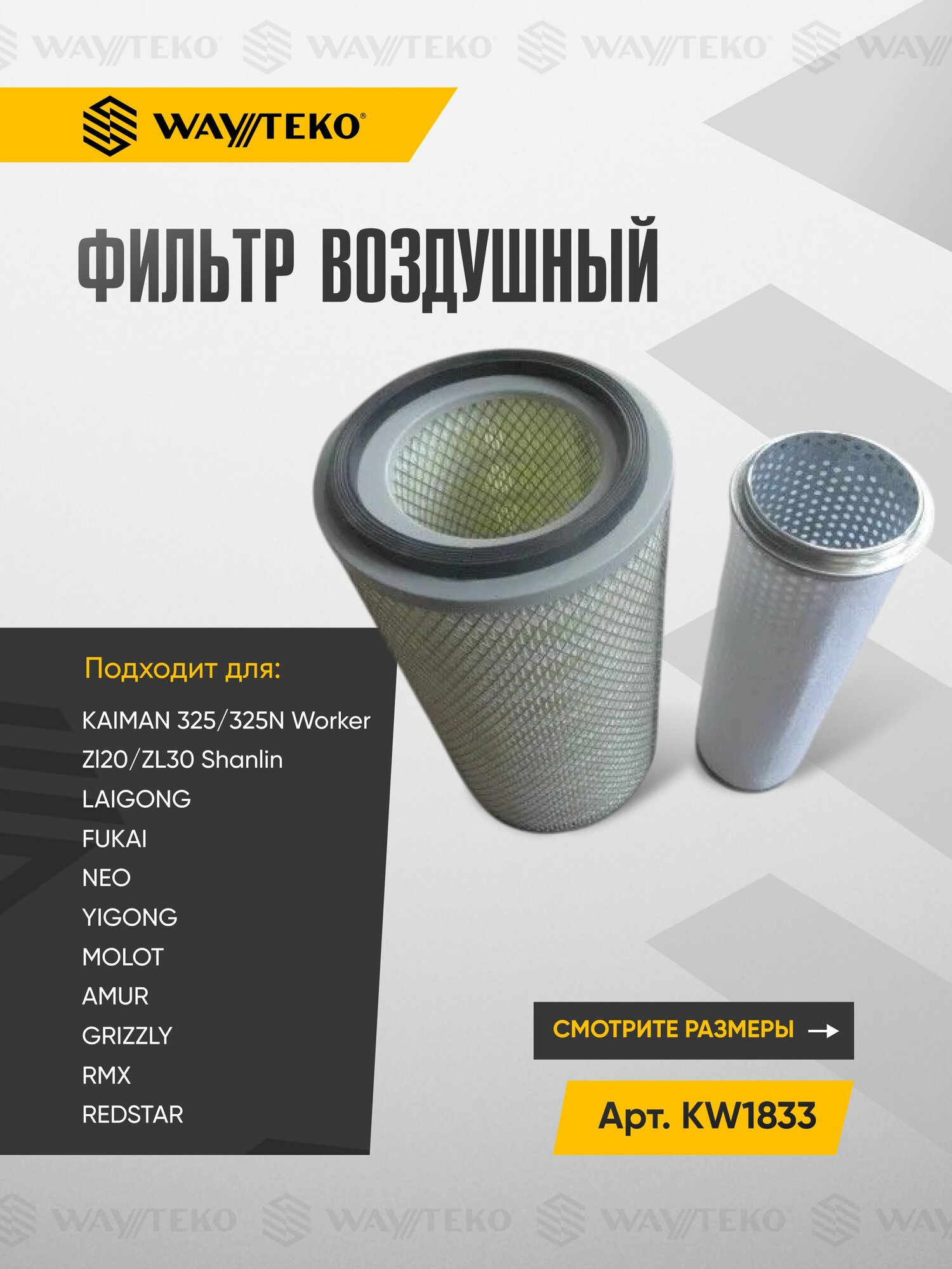 Фильтр воздушный KW1833 от CKUOE Арт. KW1833
