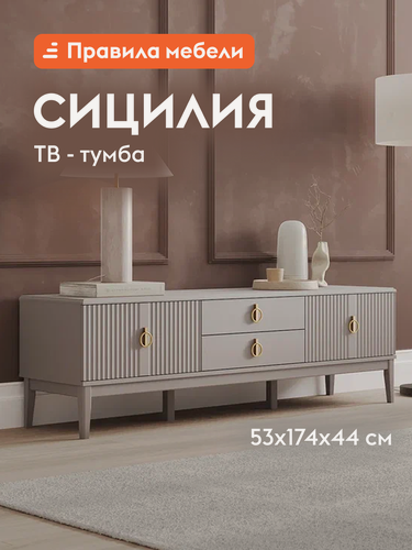 Изображение товара Тумба под телевизор напольная Сицилия ТВ с ящиками, на ножках, 174х44х52.5 см, Льняной лак, МДФ / Персидский жемчуг